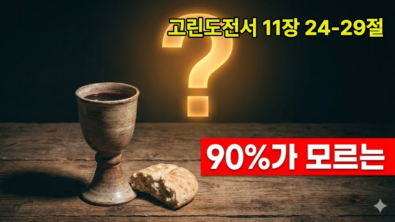 성찬식의 충격적 진실 | 당신이 몰랐던 4가지 비밀 | 고린도전서 11장
