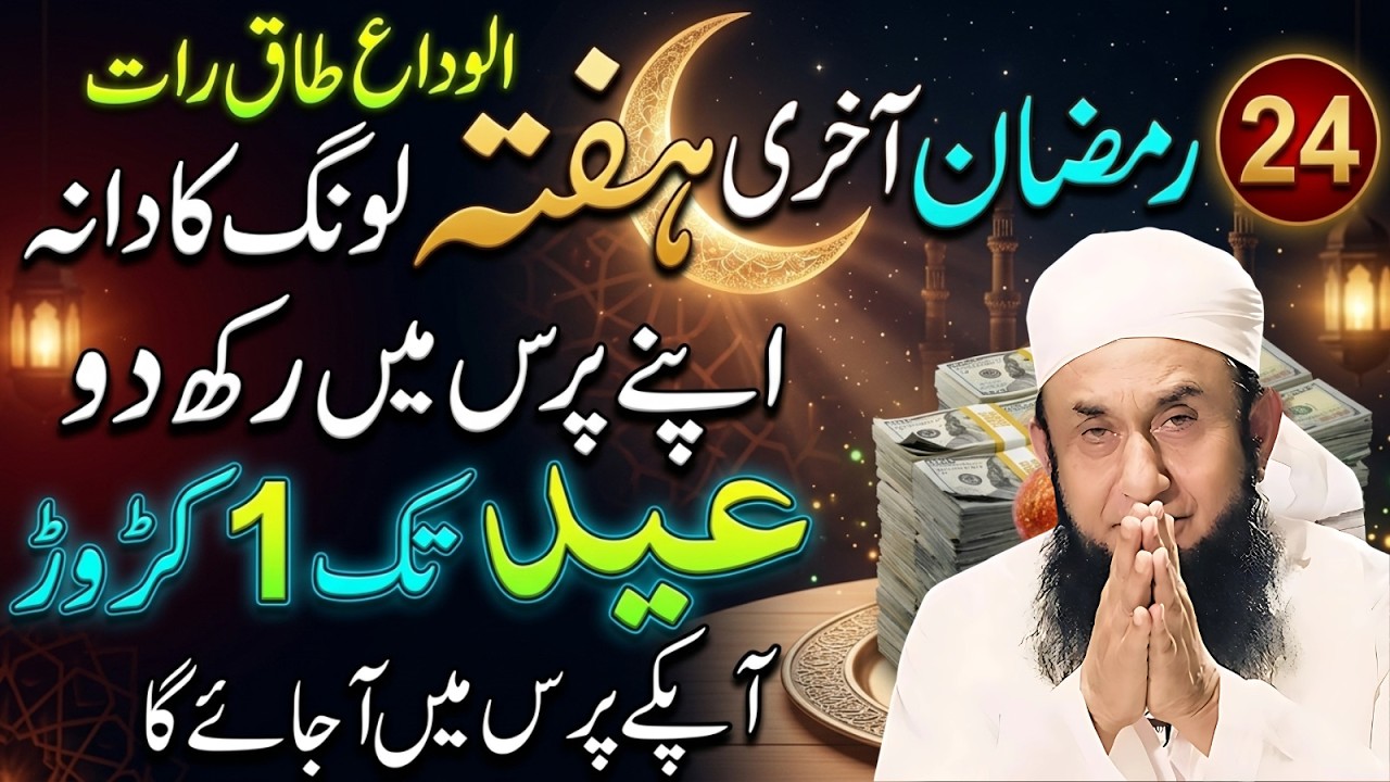 24Ramzan Akhri Ashra Wazifa | Surah Kausar Se Ramzan Ke Akhri Haftay Ki Powerful Ibadat Tariq Jameel