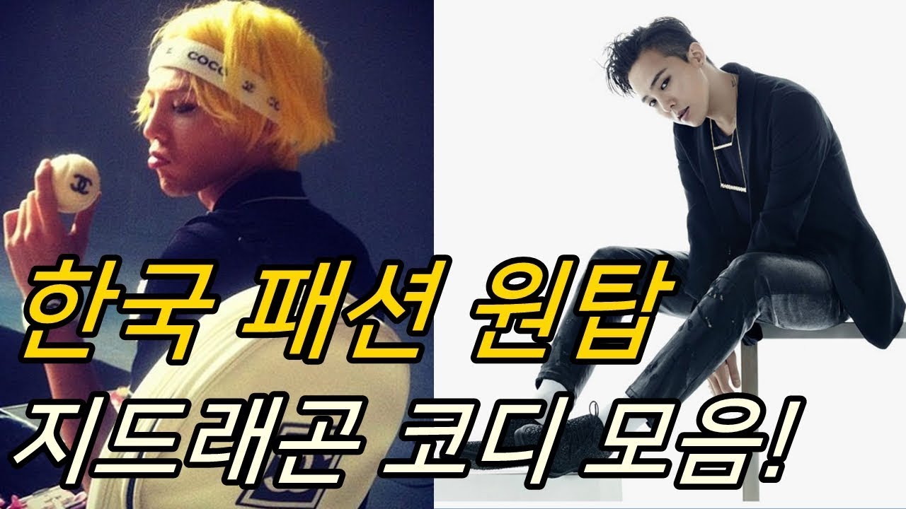 GD가 군대가고 패션 유행이 멈췄다 | 지드래곤 코디, 패션 모음! [진진호]