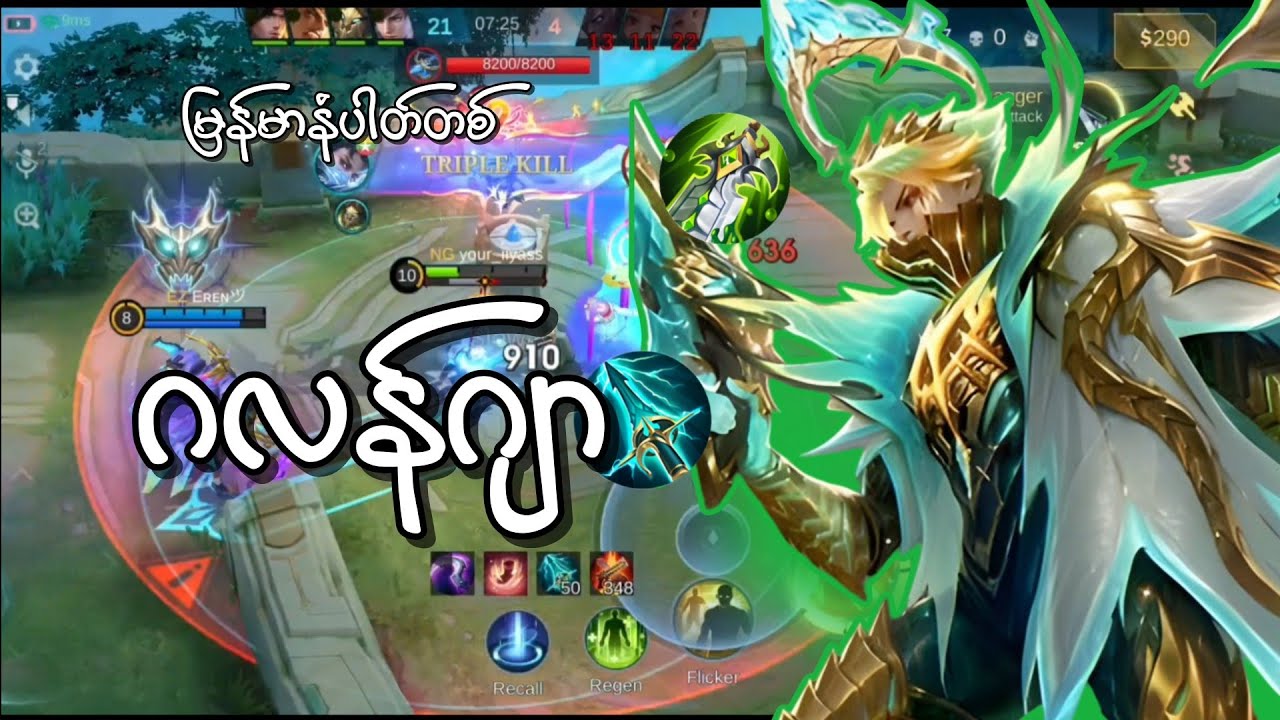 မြန်မာနံပါတ်တစ် ဂလန်ဂျာ|play like kyoshi.