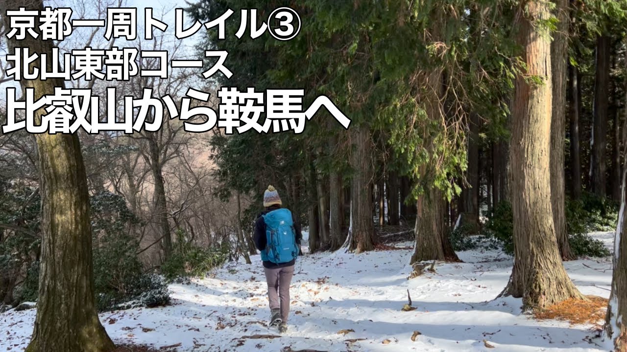 【夫婦登山】京都一周トレイル③〜比叡山から北山東部コースを歩きます【公共交通機関登山】