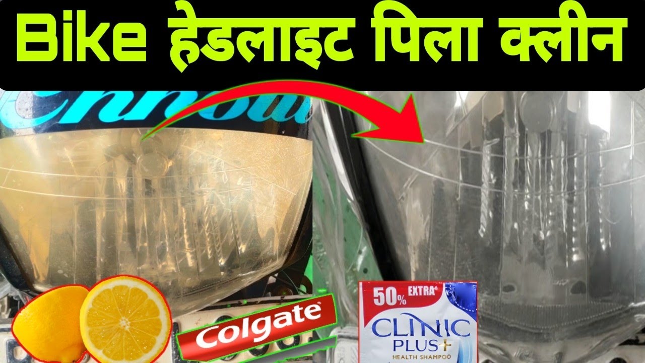bike headlight cleaning,bike headlight kaise saaf karen,बाइक हेडलाइट पीली हो गया कैसे साफ करे ??