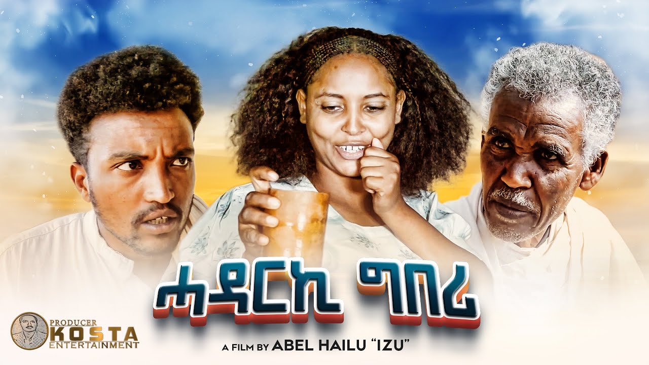 NEW ERITREAN COMEDY 2024 HADARKI GBERI ሓዳርኪ ግበሪ