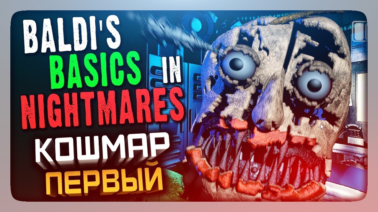 БАЛДИ АНИМАТРОНИК! ✅ Baldi's Basics in Nightmares (FNaF) Прохождение #1