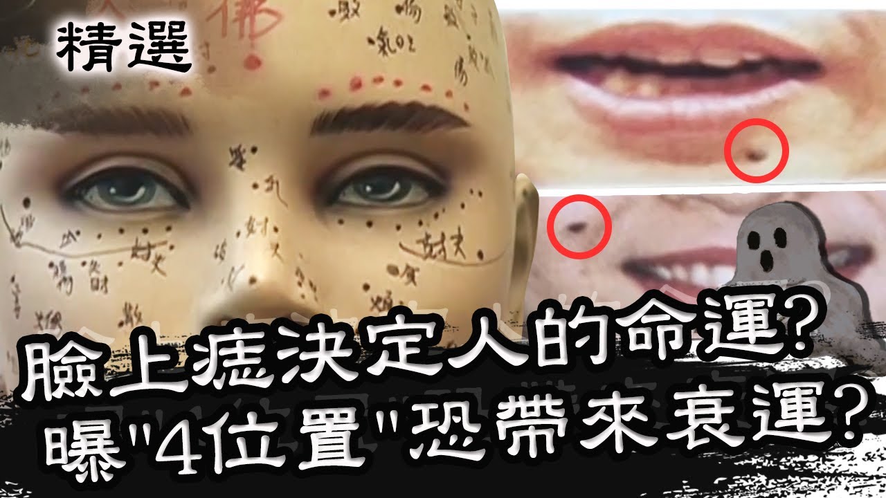 臉上痣決定人的命運？專家曝「這4位置」恐帶來衰運？！星期天怕怕 第39集 PART1 | 靈異 | 通靈