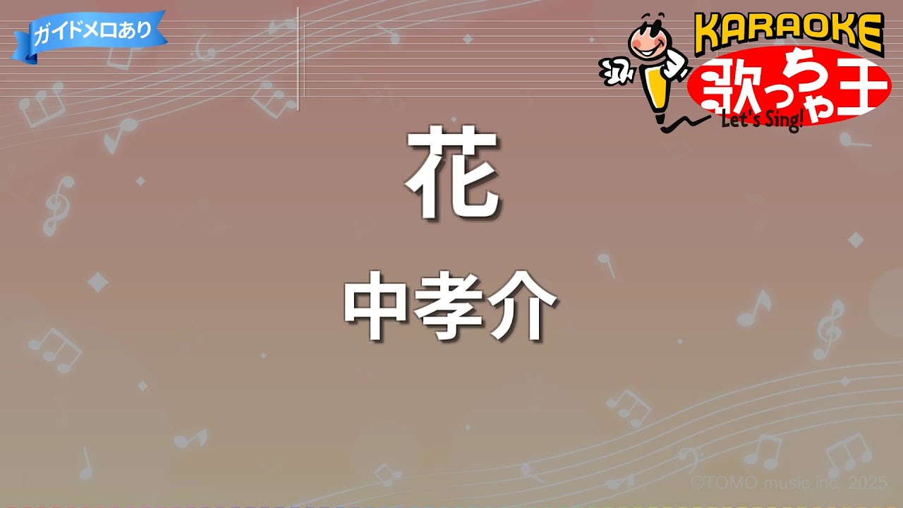 【カラオケ】花/中孝介