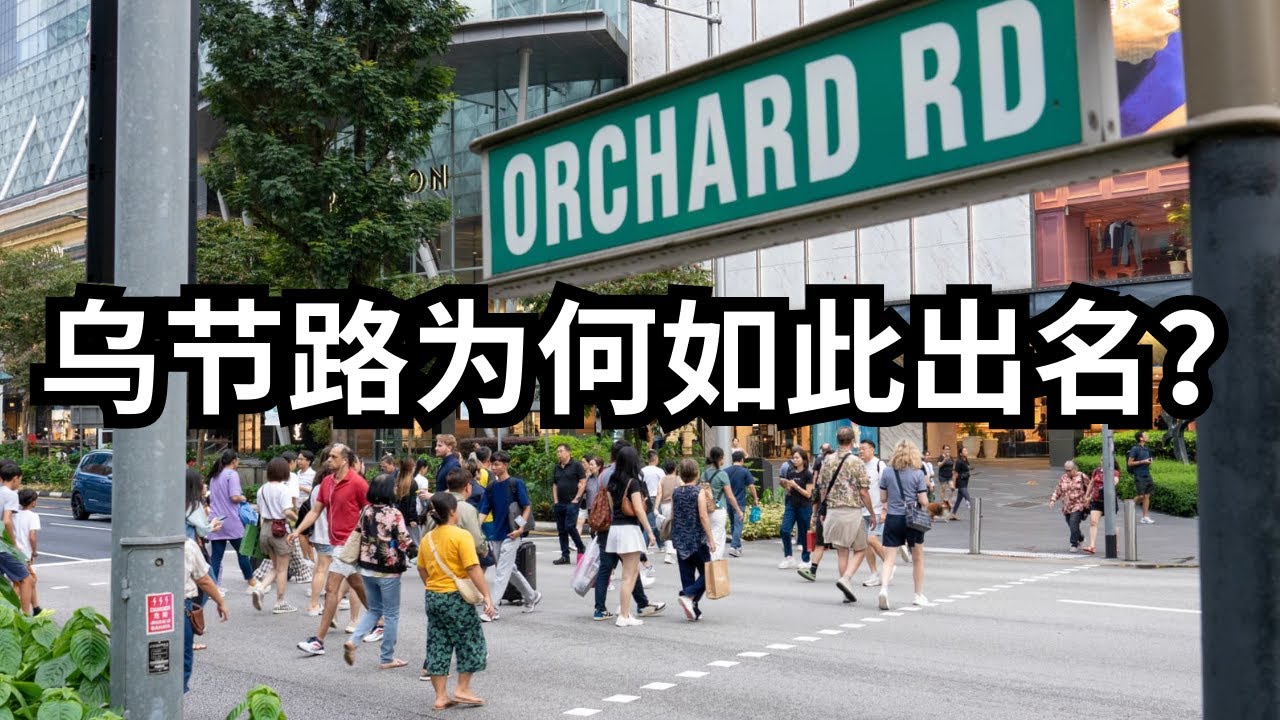 【新加坡必去】步行新加坡乌节路 Orchard Road 时尚、购物、美食，一次全体验！