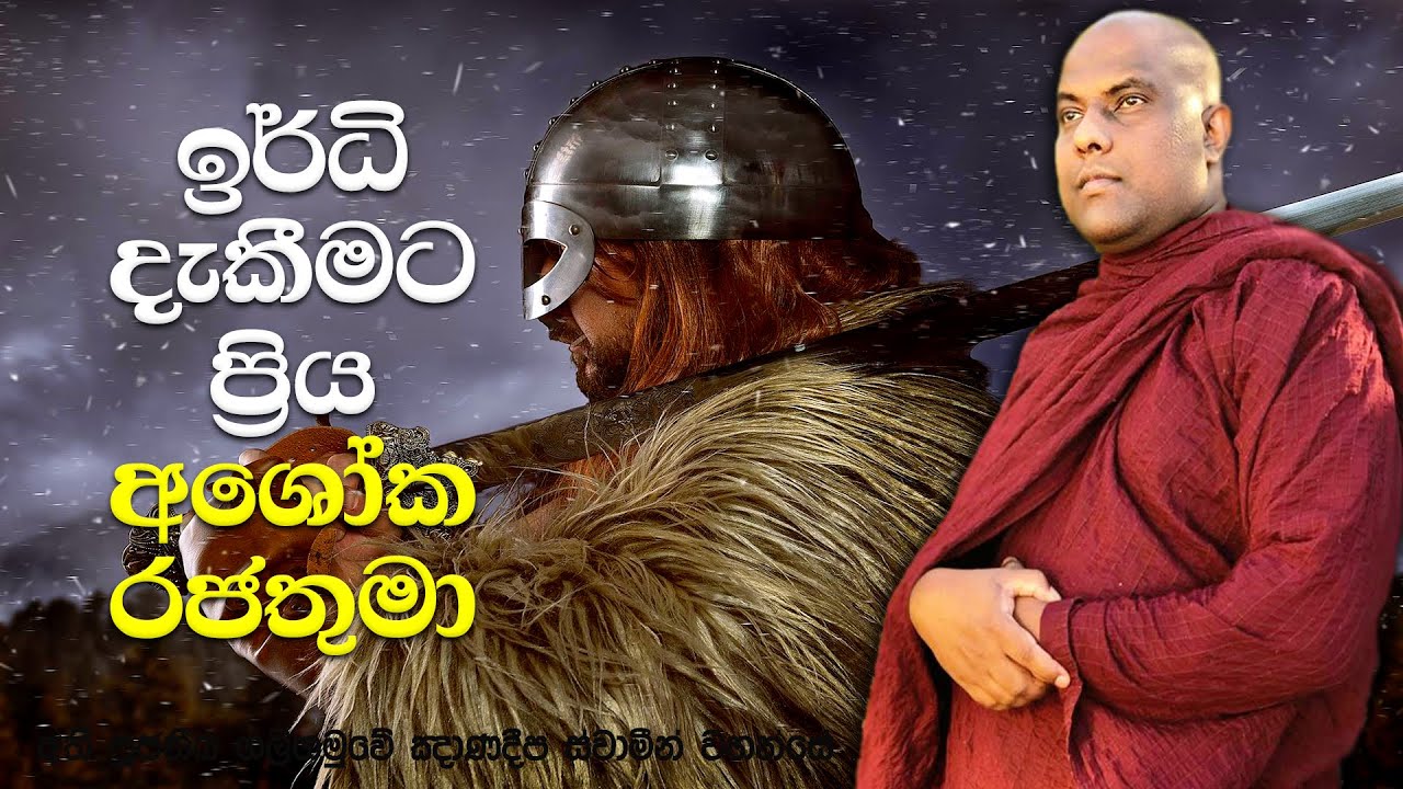 මොග්ගලීපුත්ත තිස්ස මහ රහතන් වහන්සේ අශෝක රජුට පෙන්වූ ඉර්ධි ප්‍රාතිහාර්ය | Galigamuwe Gnanadeepa Thero