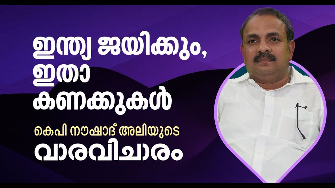 'ഇൻഡ്യ' ജയിക്കുന്ന കണക്കുകൾ | കെപി നൗഷാദ് അലിയുടെ 