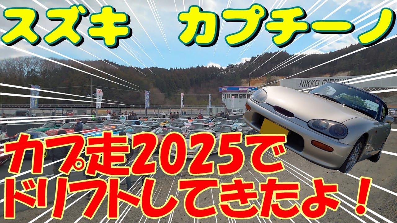 EA11Rスズキ・カプチーノ　カプ走2025でドリフト走行してきたよ！