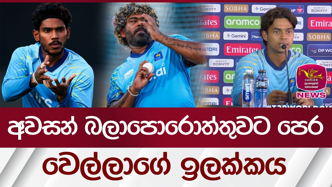 අවසන් බලාපොරොත්තුවට පෙර වෙල්ලාගේ ඉලක්කය | Rupavahini News