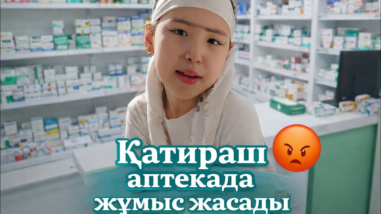 Өсекші, ұрысқақ Қатираш жаңа дұмыс тауып алыпты аптекада жұмыс істиді 😮