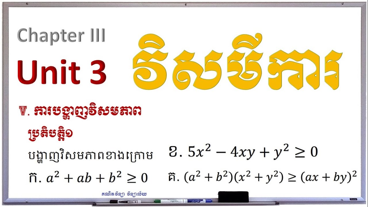 *16 | Inequalities | Math grade 10 | បង្ហាញវិសមភាព | គណិតវិទ្យា វិទ្យាល័យ