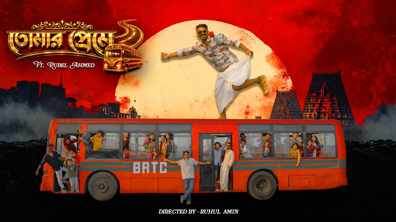 Tomar Preme | তোমার প্রেমে | Eid Special Music Video | Rubel Ahmed | Dhaka Dance Company.