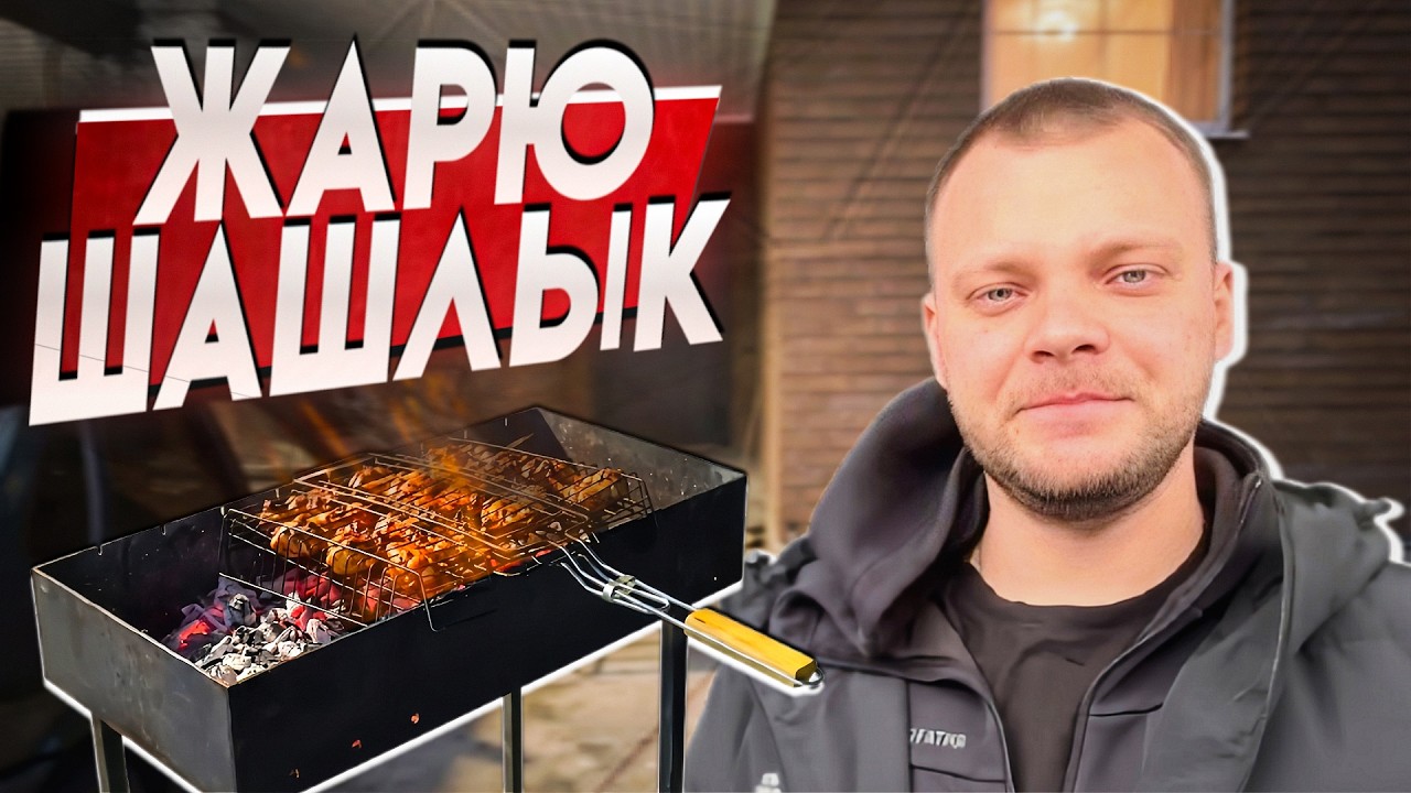 ЮРА ВОЛКОВ ЖАРИТ ШАШЛЫК, ОБЩАЕТСЯ С ПОДПИСЧИКАМИ. ОТВЕЧАЕТ НА ВОПРОСЫ.