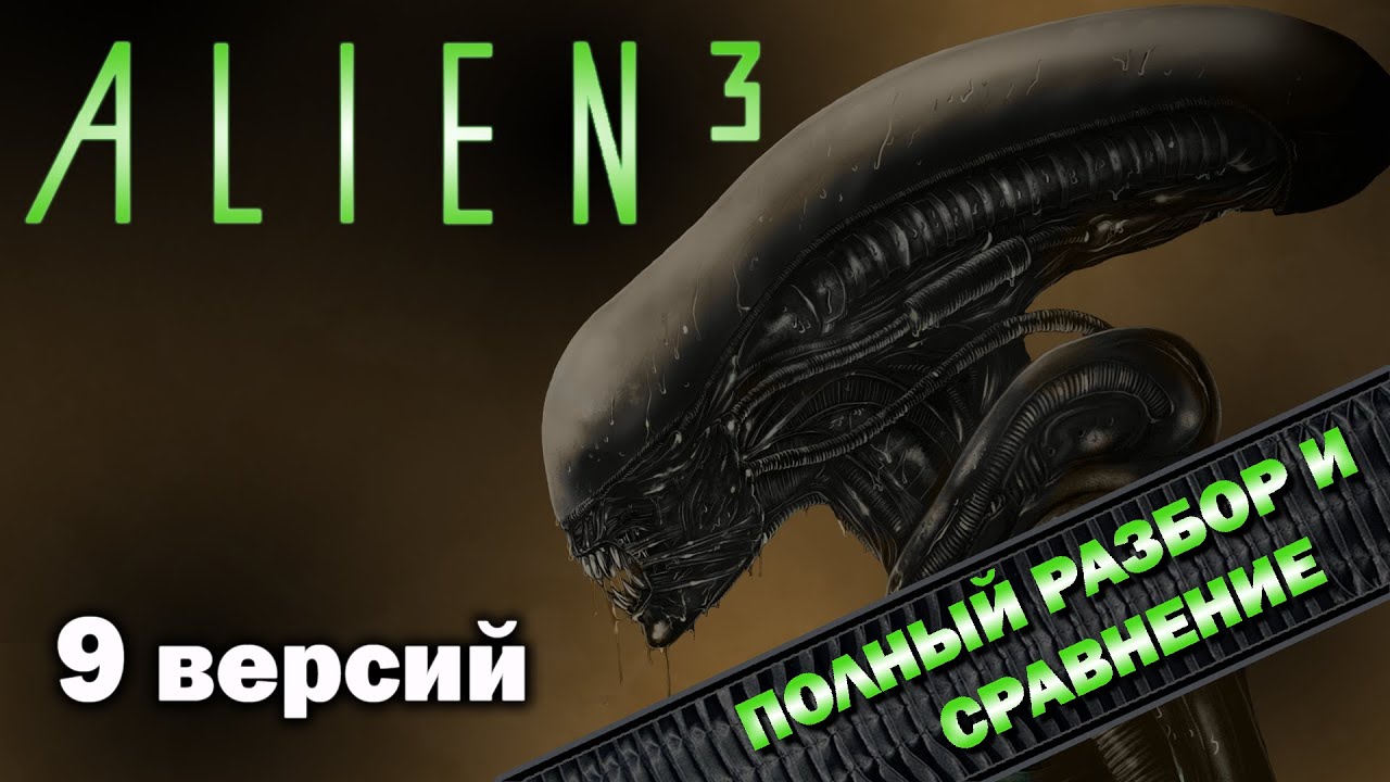 ALIEN 3 - 9 версий 