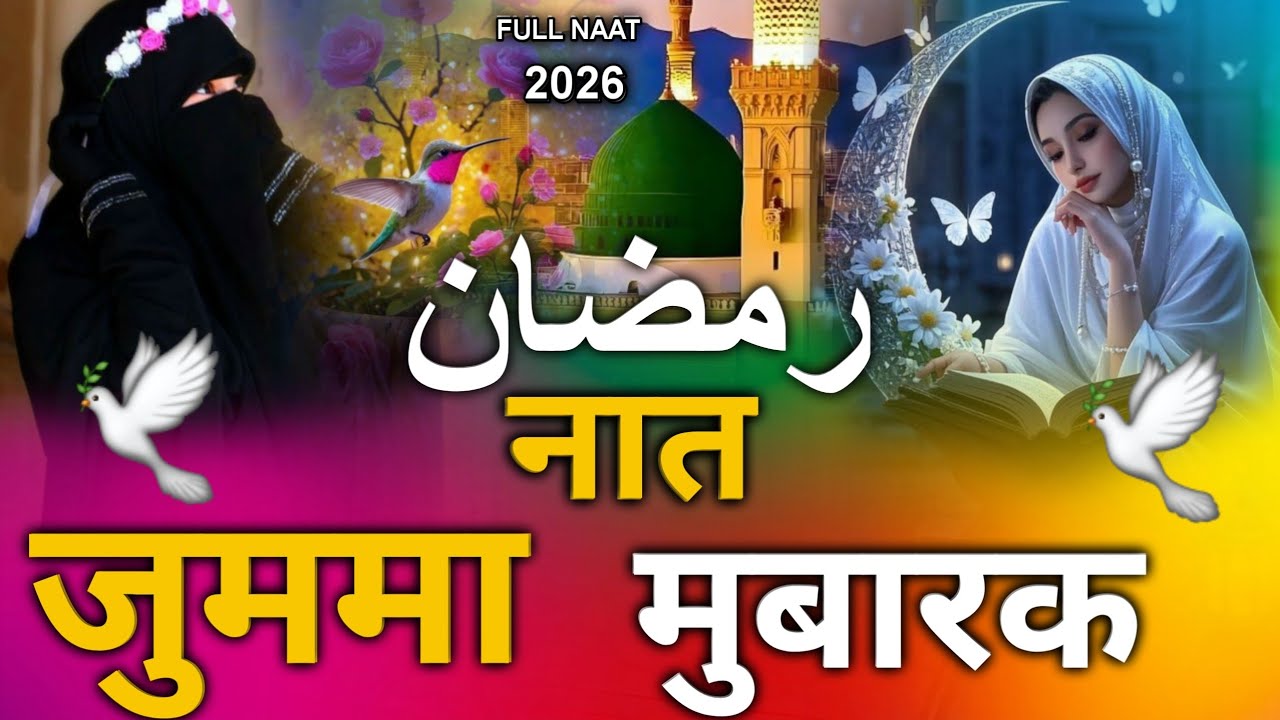 जुममा मुबारक नात शरीफ 2026 | 🌙Ramzan Ki khubsurat Naat | 🌹 Beautiful Viral Naat 😱 Ramzan |