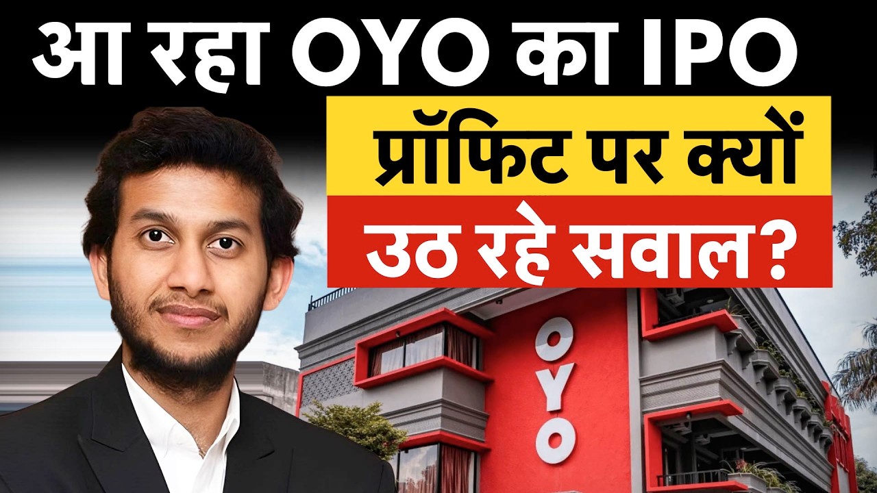 OYO IPO | Jio IPO, NSE IPO के बाद अब आ रहा OYO IPO, क&zwj;ितना बनेगा पैसा? Updated DRHP हुआ फाइल!