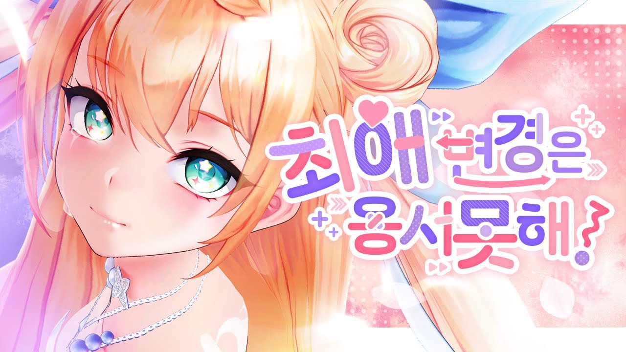 【 최애 변경은 용서 못해!(推し変なんて許さない！)/ Honeyworks 】｜미녕이데려오깨 (한국어 커버)