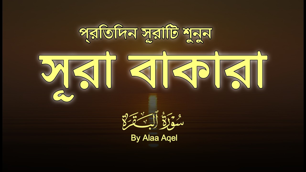 ঘরের উন্নতির জন্য সূরা বাকারা প্রতিদিন শুনুন| SurahAl Baqarah |Alaa Aqel