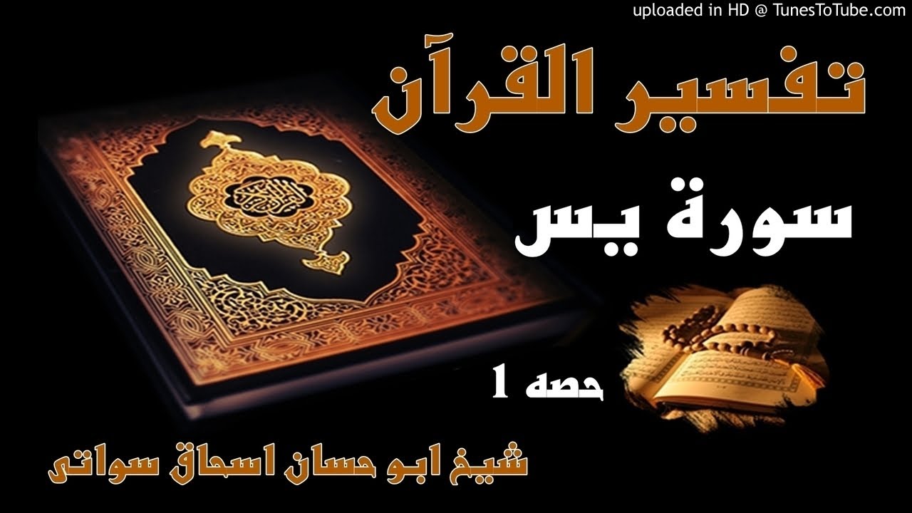 sheikh abu hassaan swati pashto dars  -  سورت يس تفسير - حصه 1