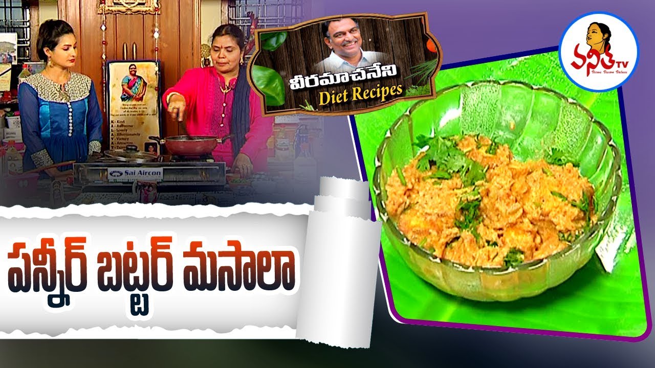 Paneer Butter Masala ( పన్నీర్ బట్టర్ మసాలా ) Recipe | Veeramachaneni Diet Recipes | Vanitha TV