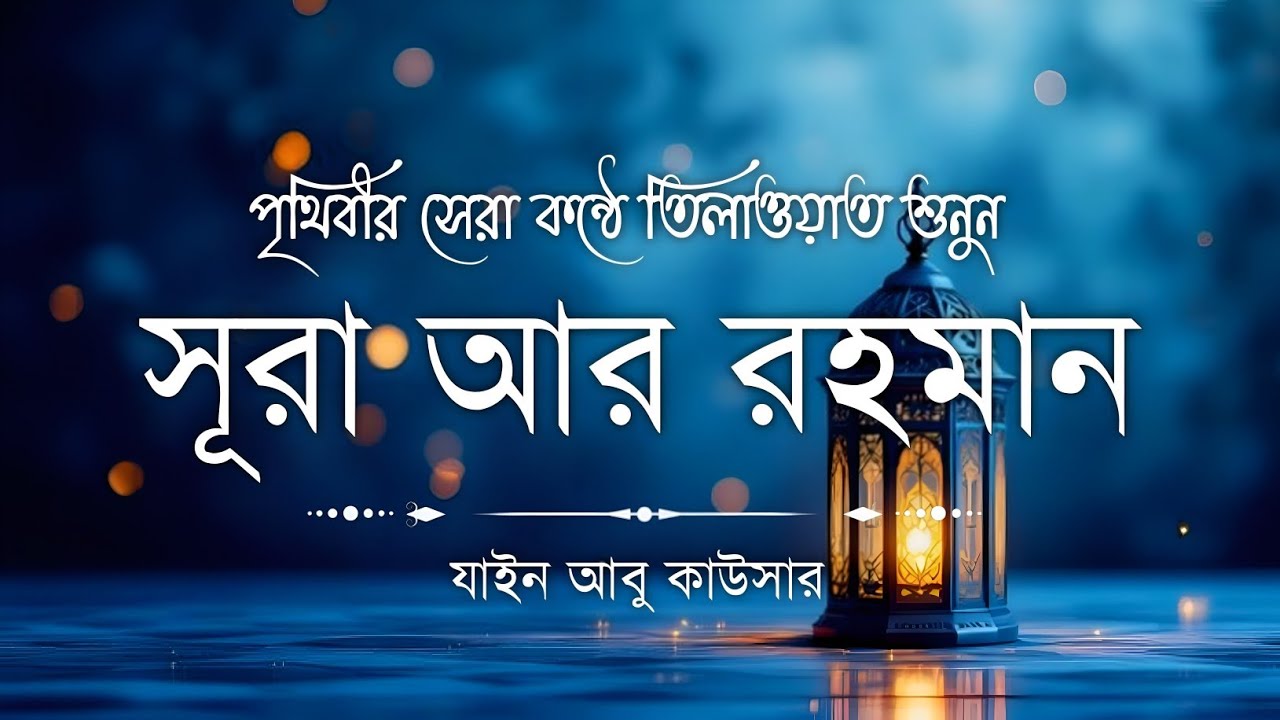 সূরা আর রহমান (سورة الرحمن) - Surah Ar Rahman | মন শীতল করানো তেলাওয়াত | Zain Abu Kautsar