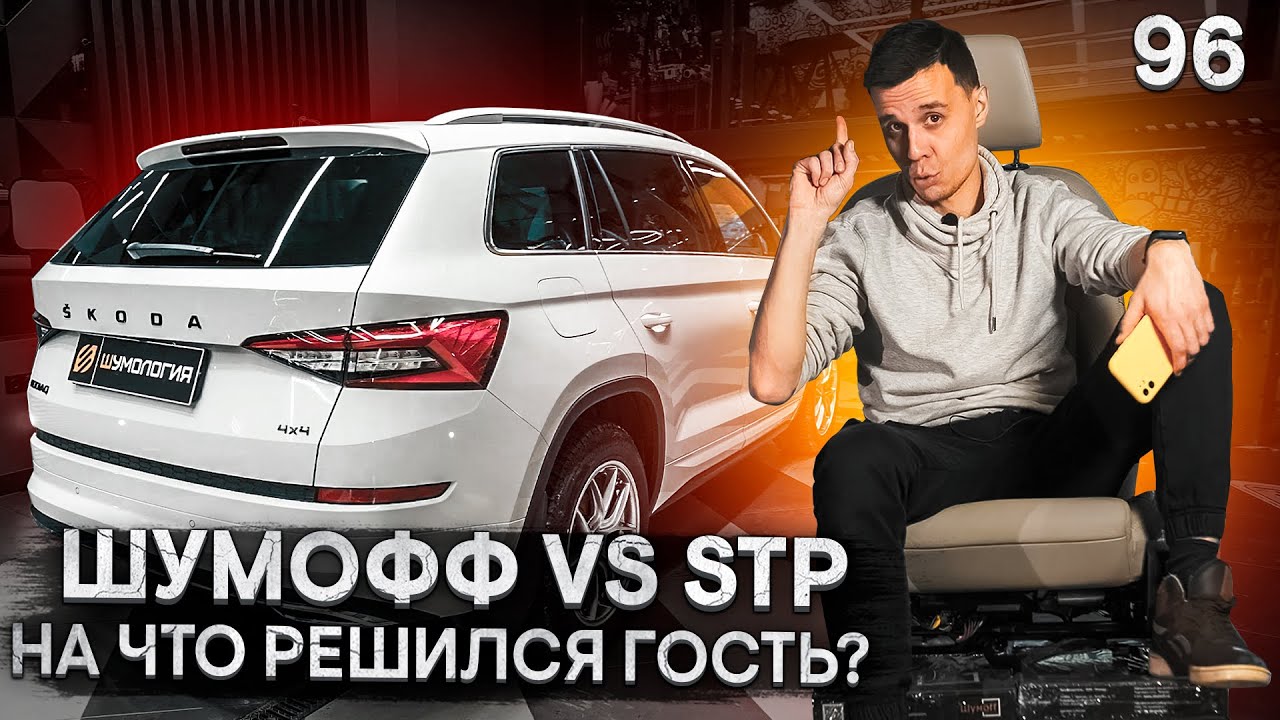 Шумофф или STP? / 8 боёв за комфорт или шумоизоляция Skoda Kodiaq