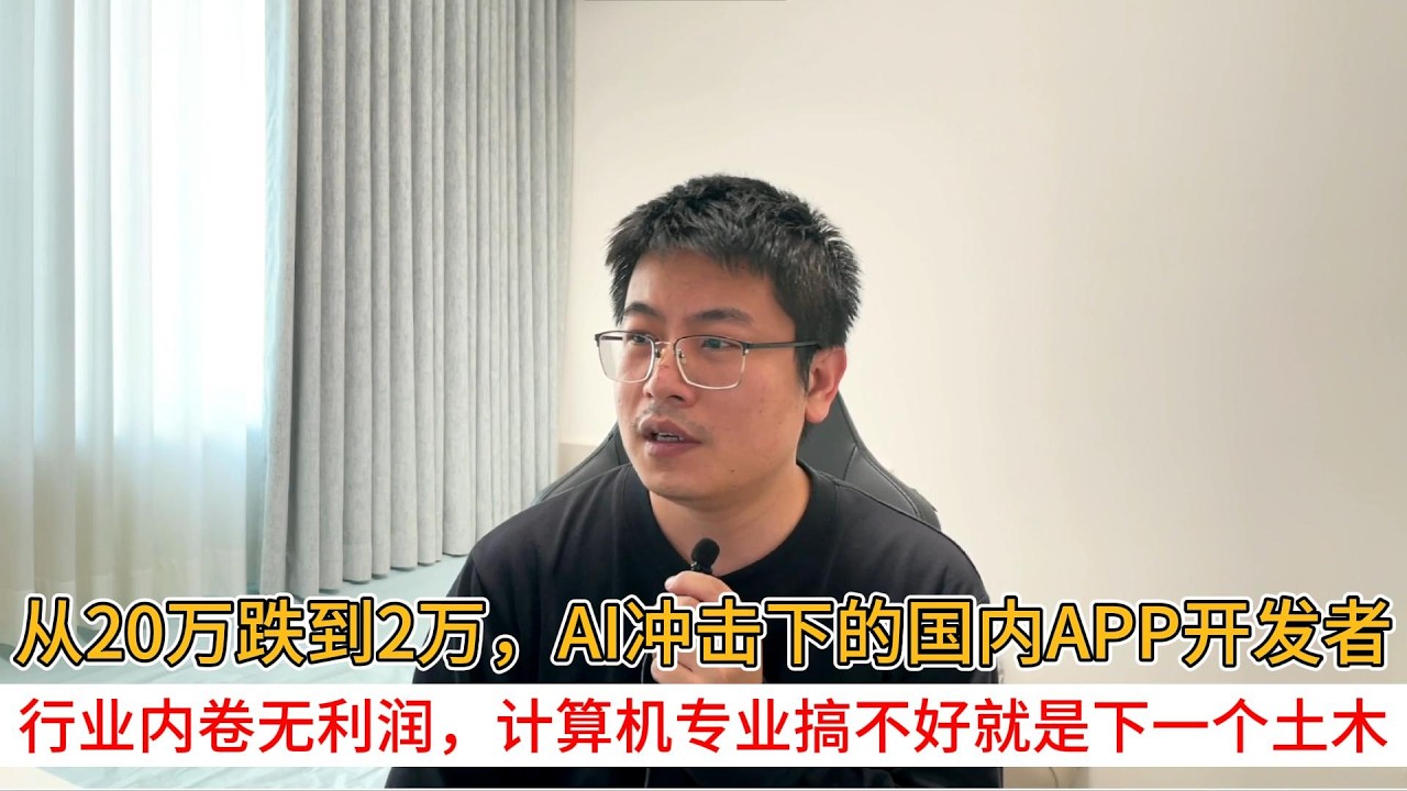从20万跌到2万，Ai冲击下的国内app开发者；行业内卷无利润，计算机专业搞不好就是下一个土木