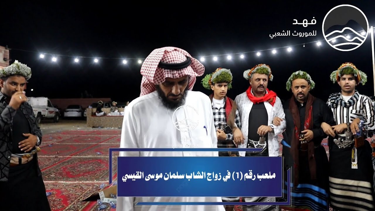 ملعب رقم (1)في زواج الشاب سلمان موسى القيسي