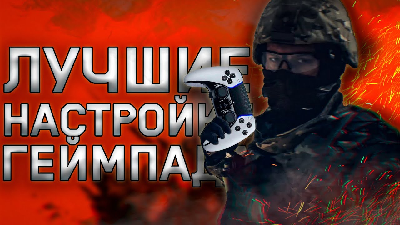 САМЫЕ ЛУЧШИЕ НАСТРОЙКИ ГЕЙМПАДА BATTLEFIELD 6 И НЕ ТОЛЬКО | BEST CONTROLLER SETTINGS BF6 PS5 XBOX PC