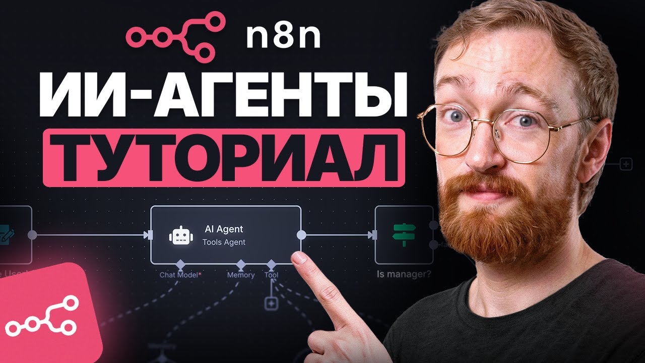 Учебник n8n для начинающих 2026: создание ИИ-агентов шаг за шагом