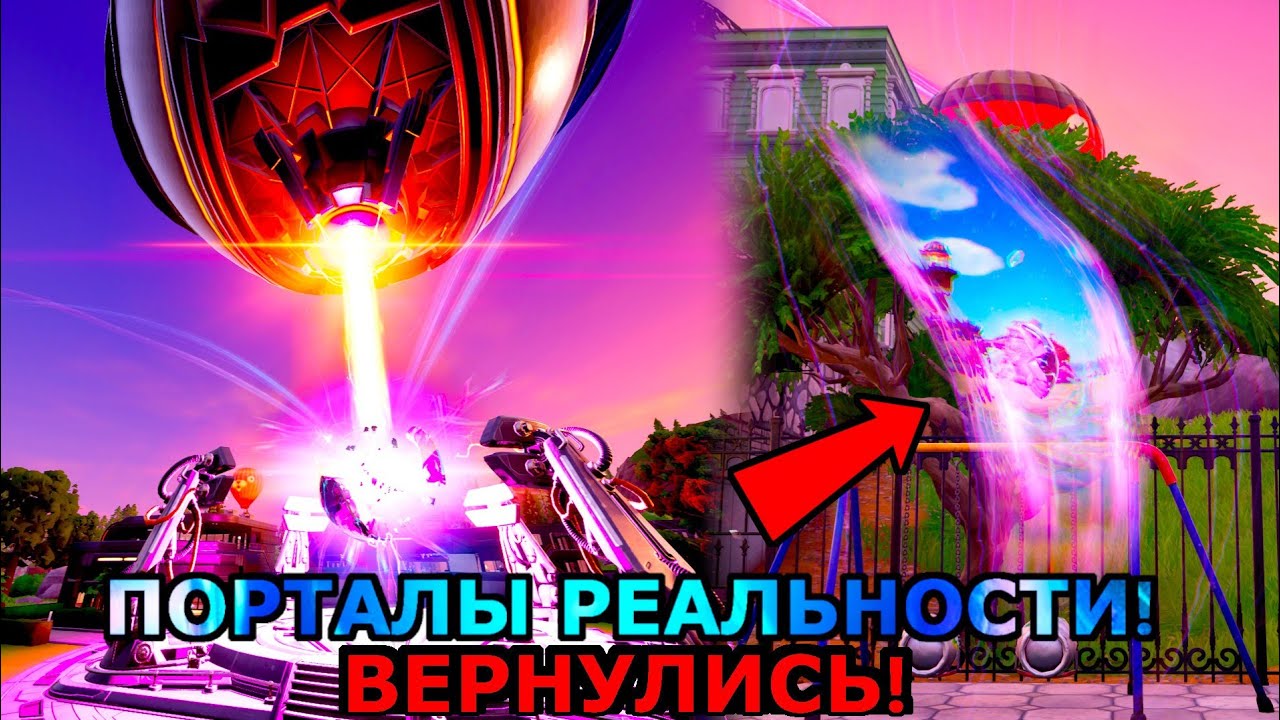 ПОРТАЛЫ РЕАЛЬНОСТИ ВЕРНУЛИСЬ! ЭТО КРАСИВО! СМОТРИМ И РАЗБИРАЕМ НОВЫЙ ИВЕНТ В FORTNITE!