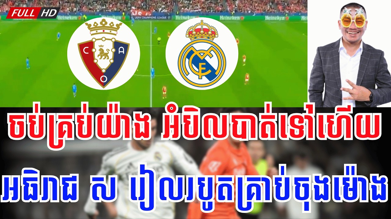 អូសាស៊ូណា vs រៀល ​ម៉ាឌ្រីត | 😁 ថ្ងៃមុនកាកបាសេ ថ្ងៃនេះកាករៀល....