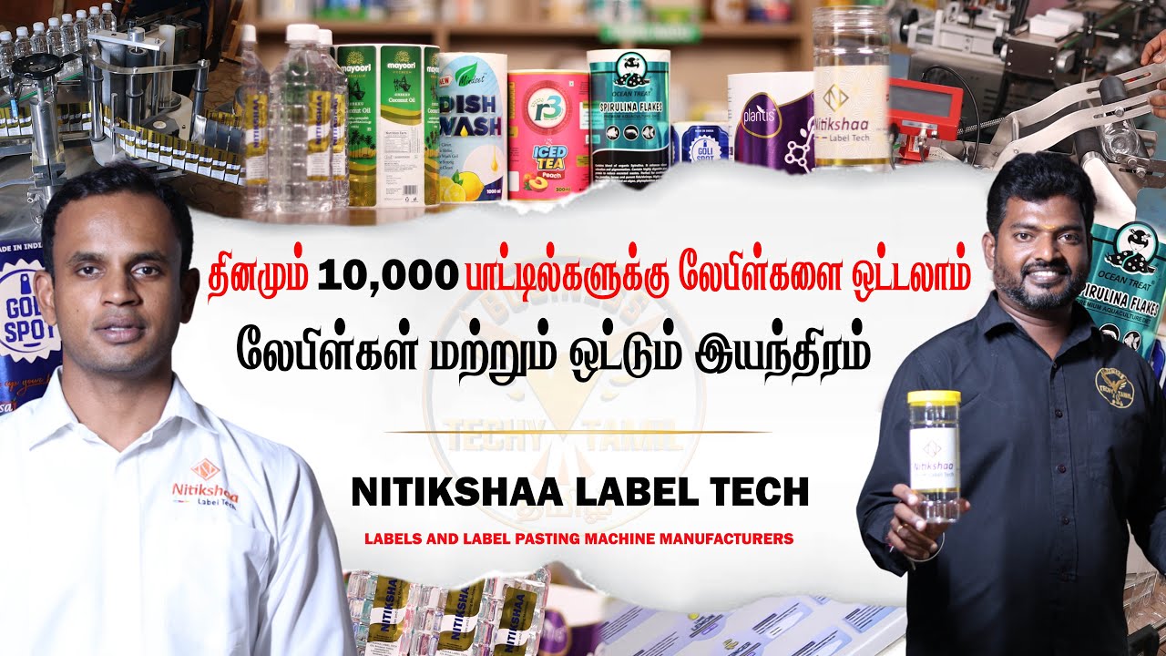 சிறந்த தரத்தில் லேபிள் மற்றும் லேபிள் ஒட்டும் இயந்திரம்🔥 | Nitikshaa Label Tech | Business Ideas💸