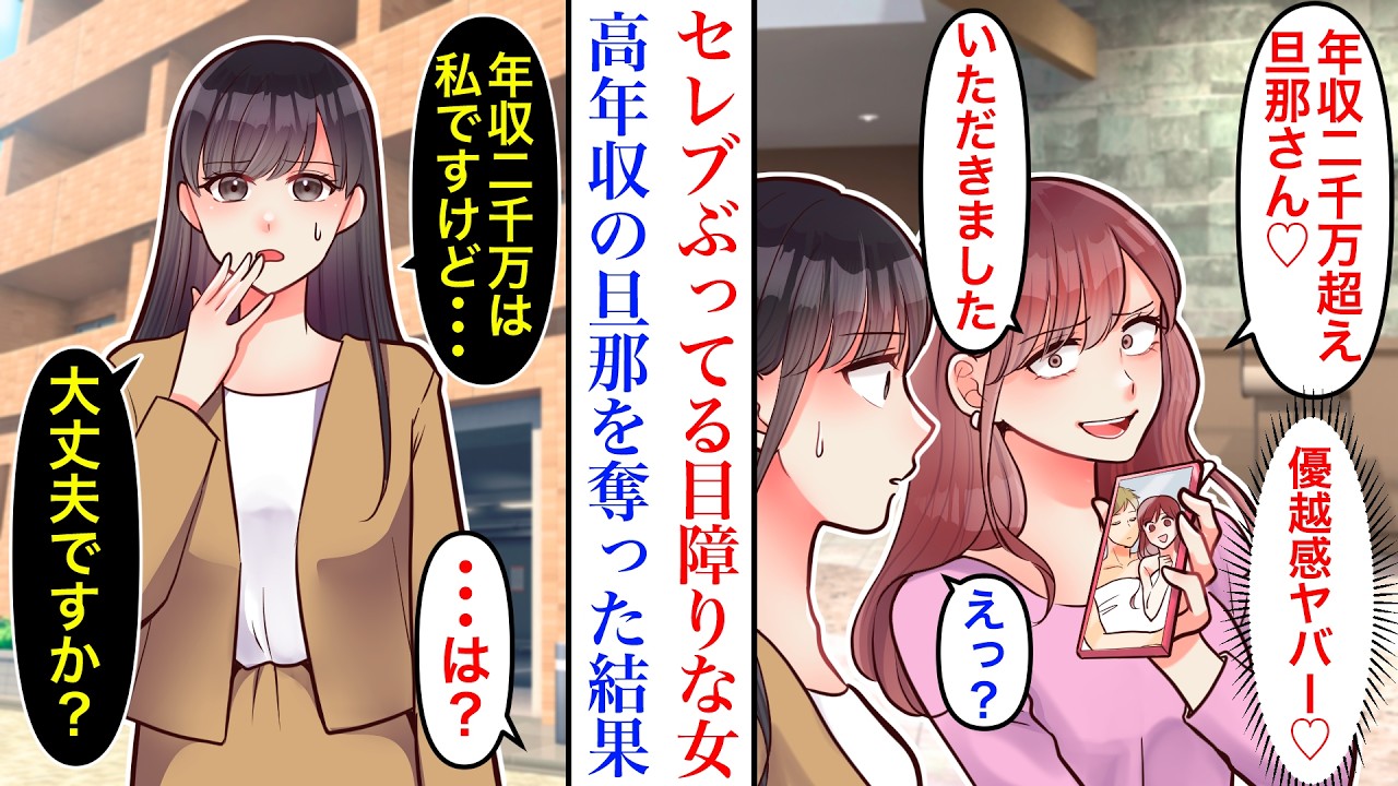 【漫画】「年収2400万の旦那さん、いただきました♡」余裕そうな顔している女が目障りなので、高収入な旦那を奪った結果。「旦那の年収は400万…2000万円は私ですよ？」