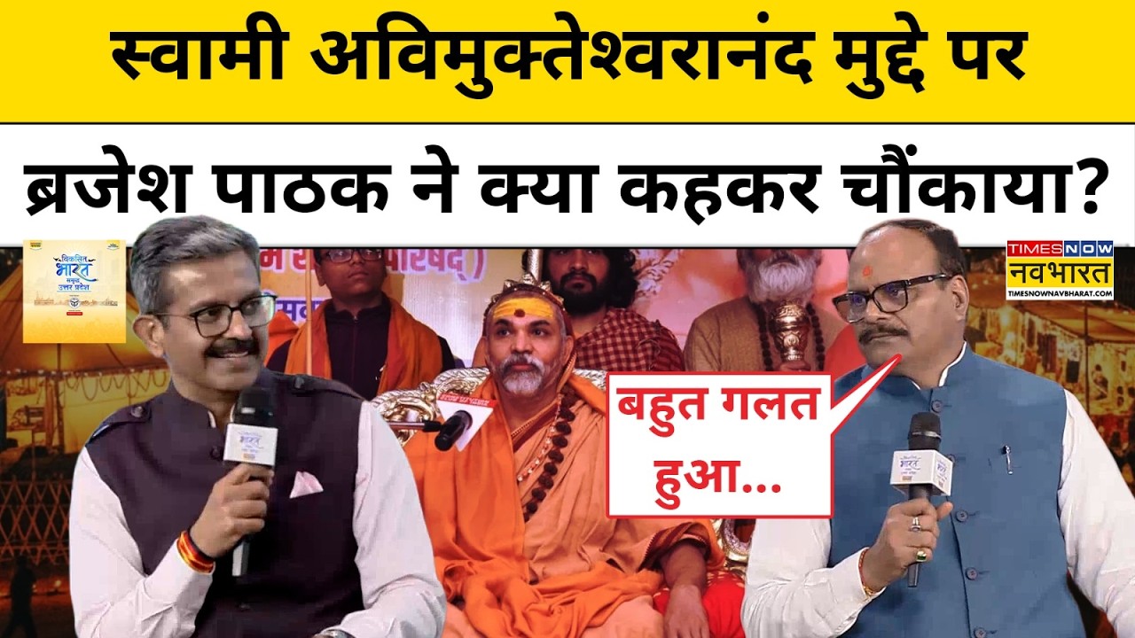 Viksit Bharat:Swami Avimukteshwaranand मुद्दे पर ब्रजेश पाठक ने क्या कहकर चौंकाया? UP News