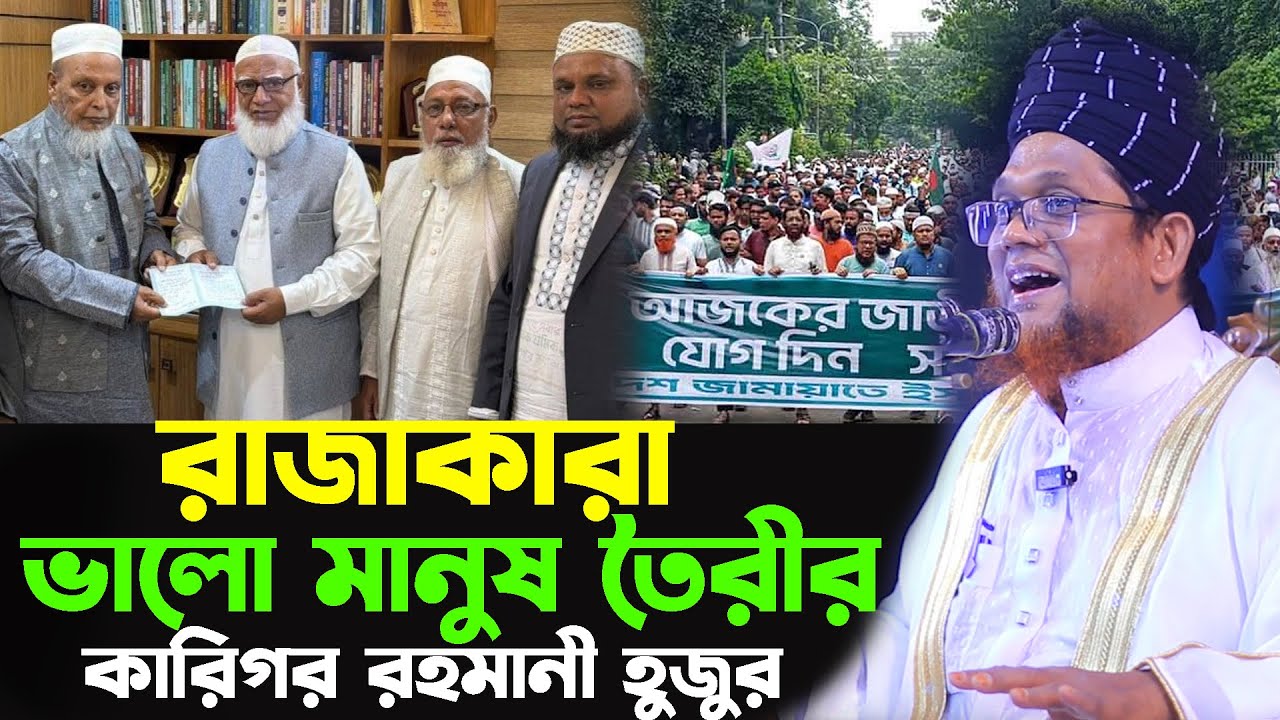 রাজাকারদের এখন সবাই পছন্দ করে | জসিম উদ্দিন রাহমানী || Jasim Uddin Rahmani || New Waz 2026