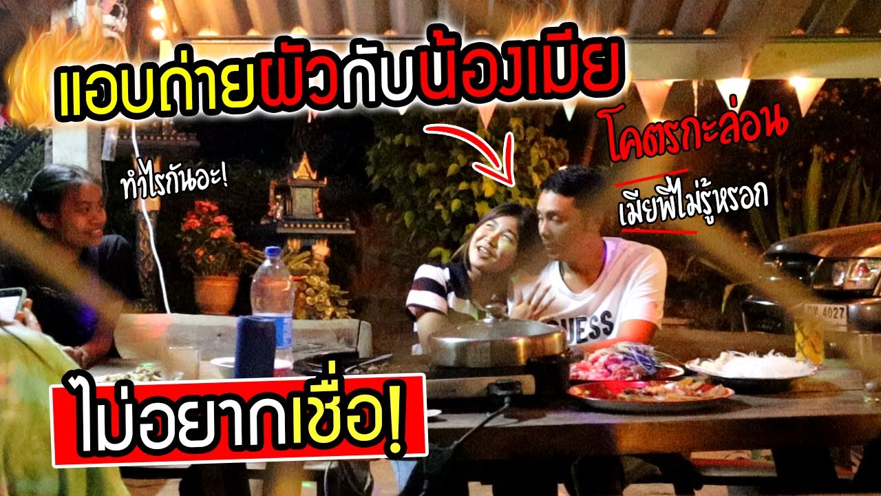 แอบถ่ายผัวกับน้องเมียตอนไม่อยู่ด้วย ไม่อยากเชื่อ!!! โคตรกะล่อน (ลองใจผัว)