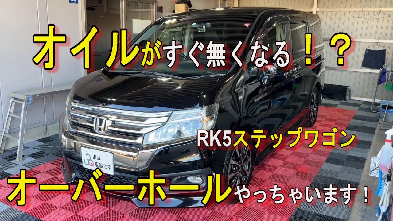 1か月でオイルがもうない！？ステップワゴンのオーバーホールやっちゃいます！①【RK5】