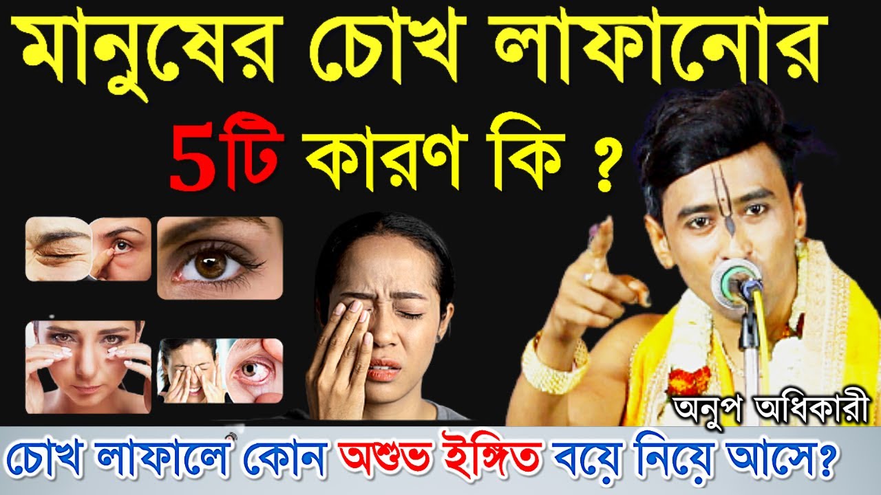 চোখ লাফালে কোন অশুভ ইঙ্গিত বয়ে নিয়ে আসে। anup adhikari kirton।