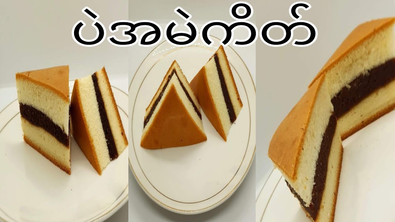 ကိတ်သား2ထပ်ပဲအမဲကိတ်နဲ့ ပဲအမဲယိုထိုးနည်းလေးပါ အရမ်းစားကောင်းပြီးရောင်းတန်းဝင်ပဲမဲကိတ်လေးပါ