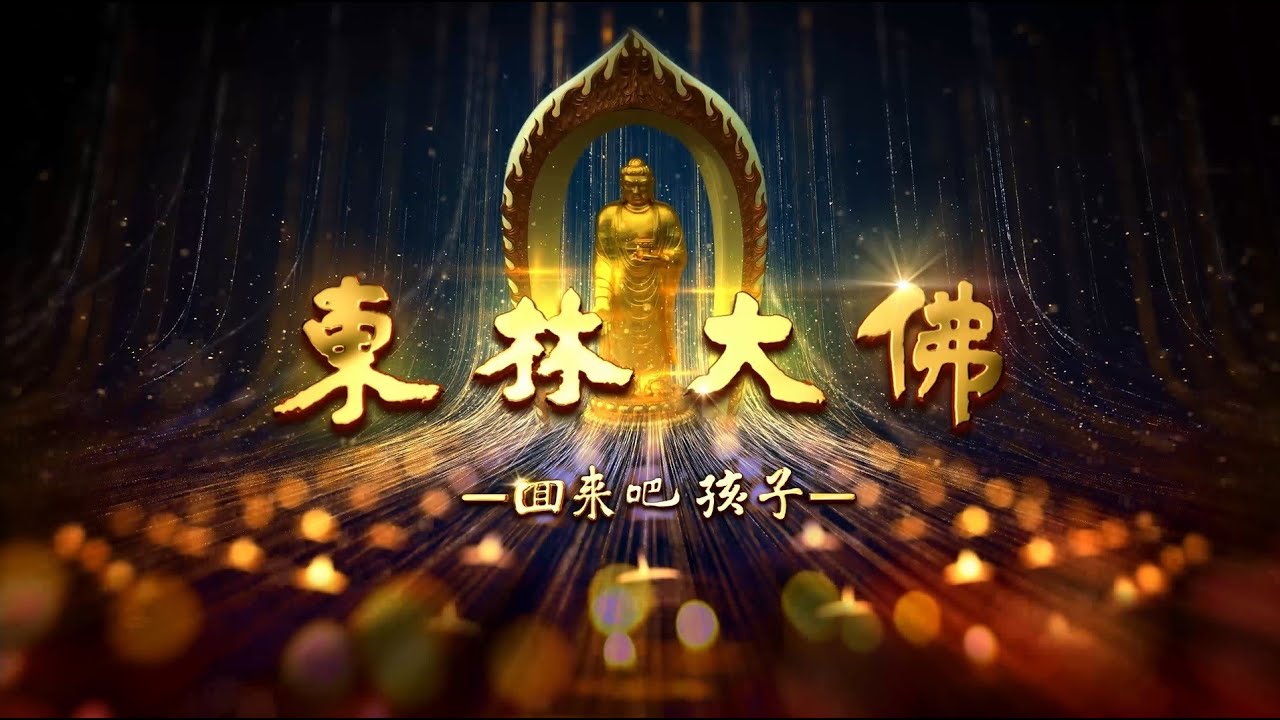 2020年鉅獻《東林大佛 - 回來吧孩子》【原創視頻】-江西廬山東林寺