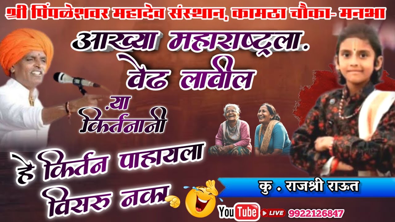 🤣😃  या कीर्तनानी अख्या महाराष्ट्रला वेड लावले live 9922126846  Jiwada Kirtanacha is live