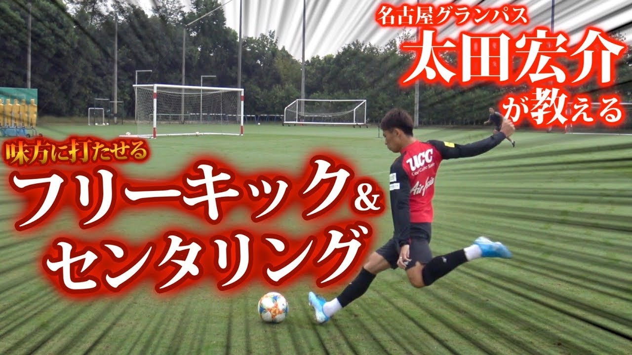 【サイド必見】太田宏介の味方に打たせるフリーキック&クロス講座！！