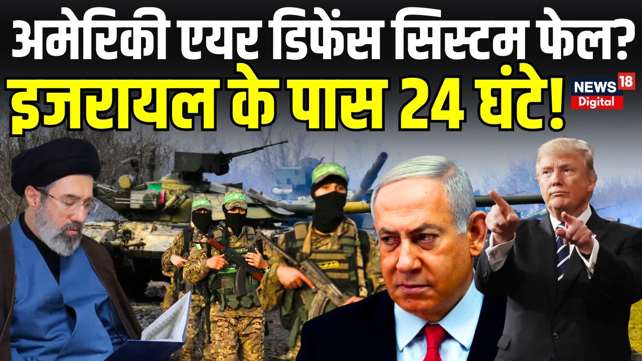 Iran-Israel War Update Live : अमेरिकी एयर डिफेंस सिस्टम फेल? ईजरायल पर दागी मिसाइलें! | Netanyahu