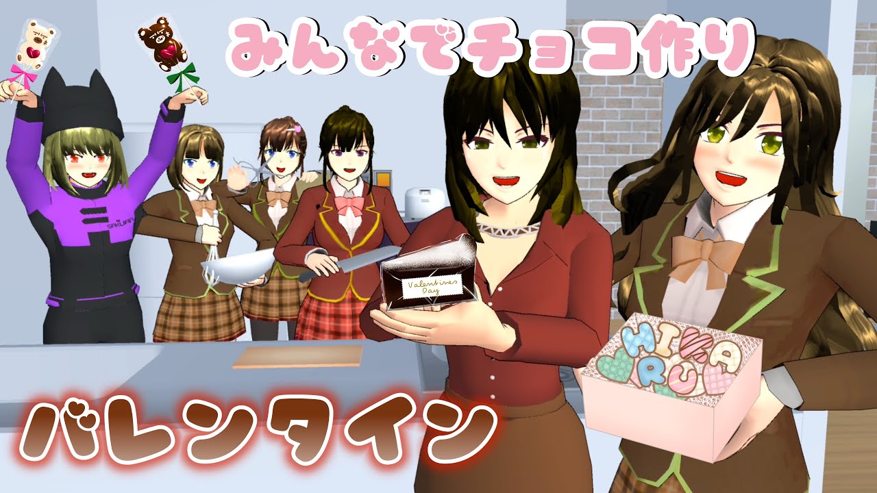 ムチリの家でバレンタインのお菓子作り！【サクラスクールシミュレーター】