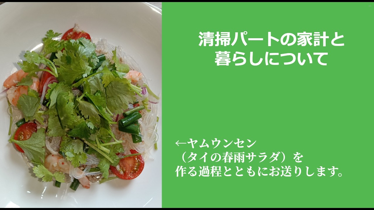 一人暮らしパート家計と暮らし（サラダ付き）
