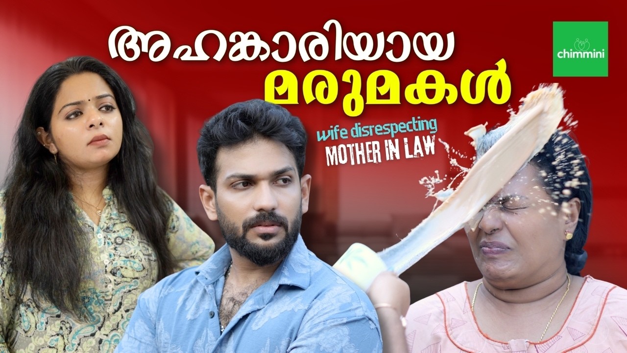 അഹങ്കാരിയായ ഭാര്യ | Wife Disrespecting Mother In Law | Chimmini