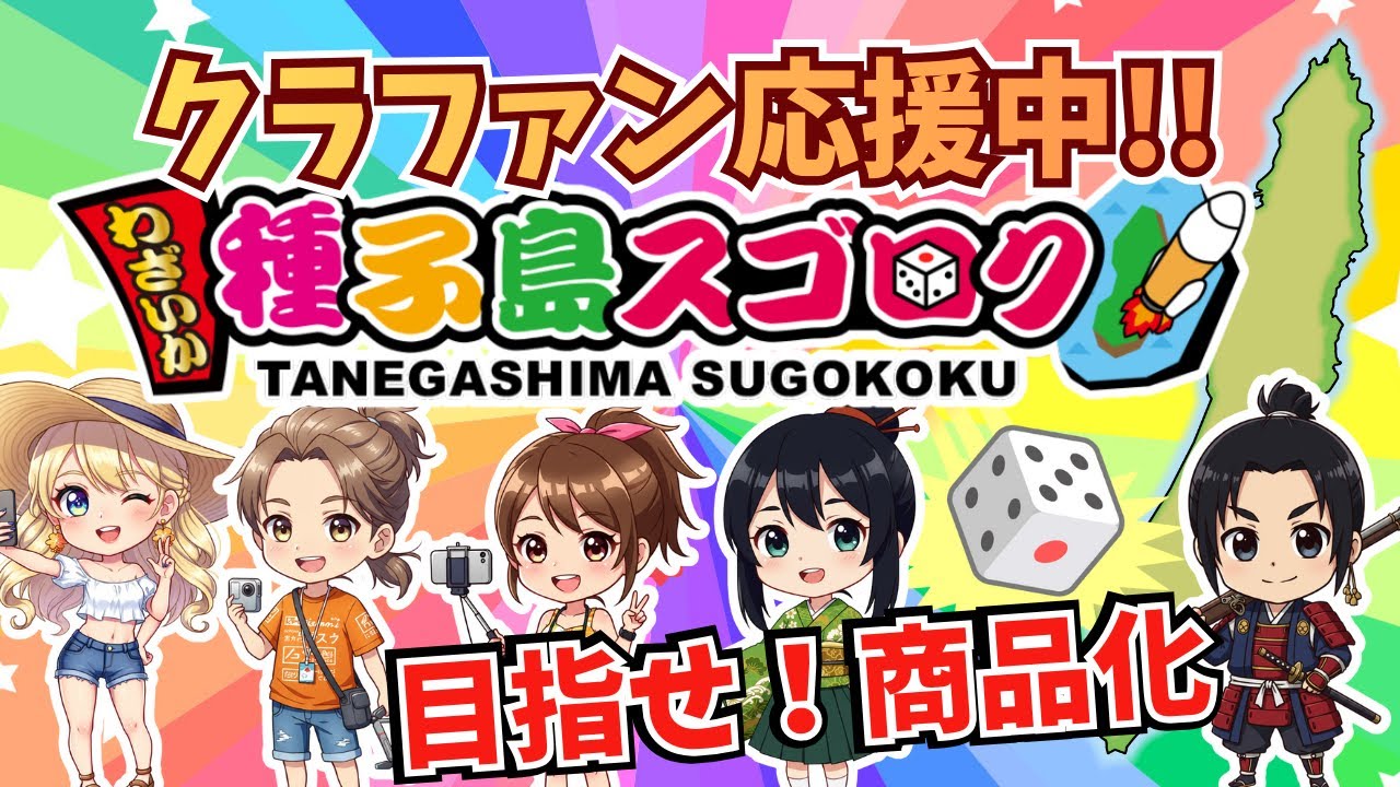 【コラボ】種子島を舞台にしたボードゲームを作りたい！のクラファンを応援したい【マルカツ!レトロゲーム】